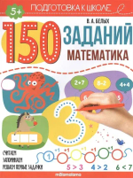 150 заданий