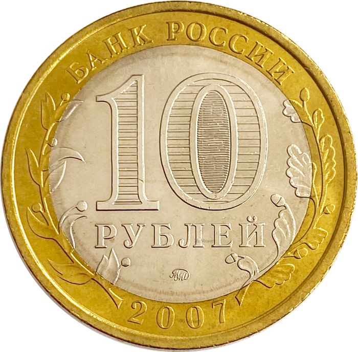 10 рублей 2007 Новосибирская область (Российская Федерация) AU-UNC