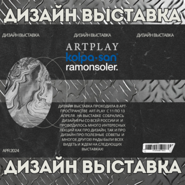 Дизайн выставка 2024