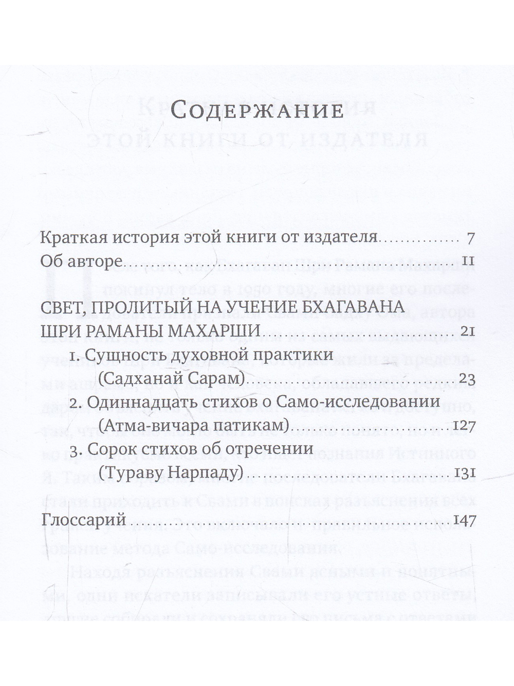 Свет, пролитый на учение Бхагавана Шри Раманы Махарши. Суть духовной практики (Садханай Сарам)