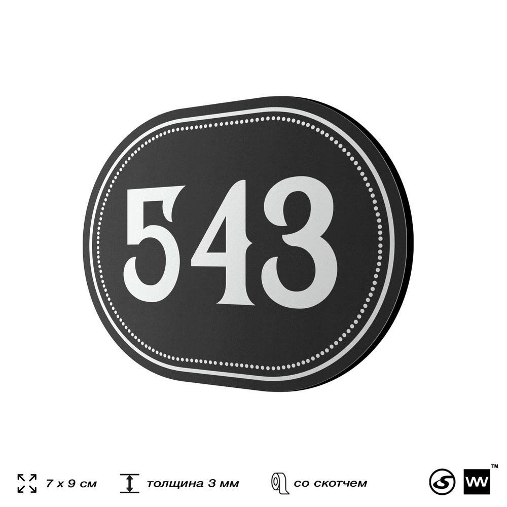 Номерок на дверь квартиры 543, для кабинета, офиса, шильдик 9 х 7 см, черный, Айдентика Технолоджи