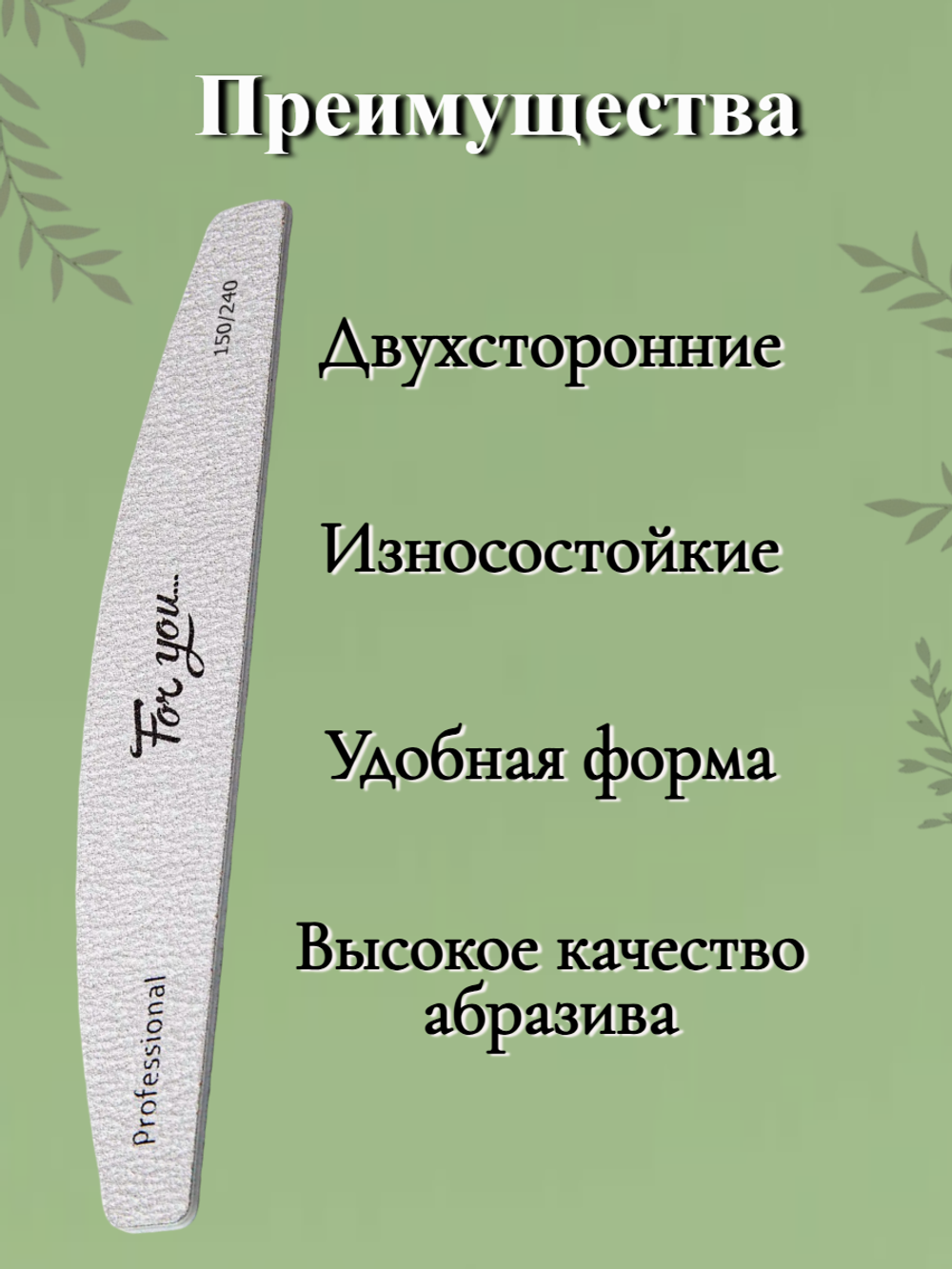 Пилка FOR YOU PRO Лодочка 150/240 ( 50 шт. )