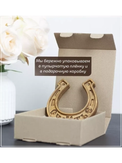 Подкова "На счастье"