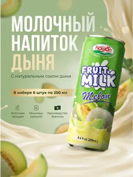 Молочный напиток с натуральным соком Дыни 250 мл * 6 шт