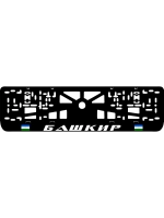Рамка с LED подсветкой надписи. BASHKIR