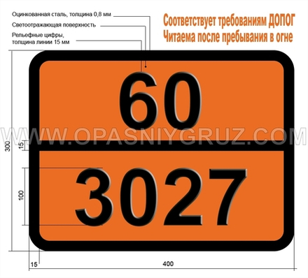 Табличка Опасный груз 60-3027 ПЕСТИЦИД — ПРОИЗВОДНЫЙ КУМАРИНА ТВЕРДЫЙ ТОКСИЧНЫЙ