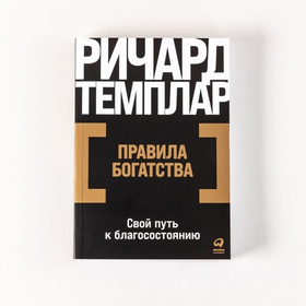 Правила богатства. Свой путь к благосостоянию. Ричард Темплар