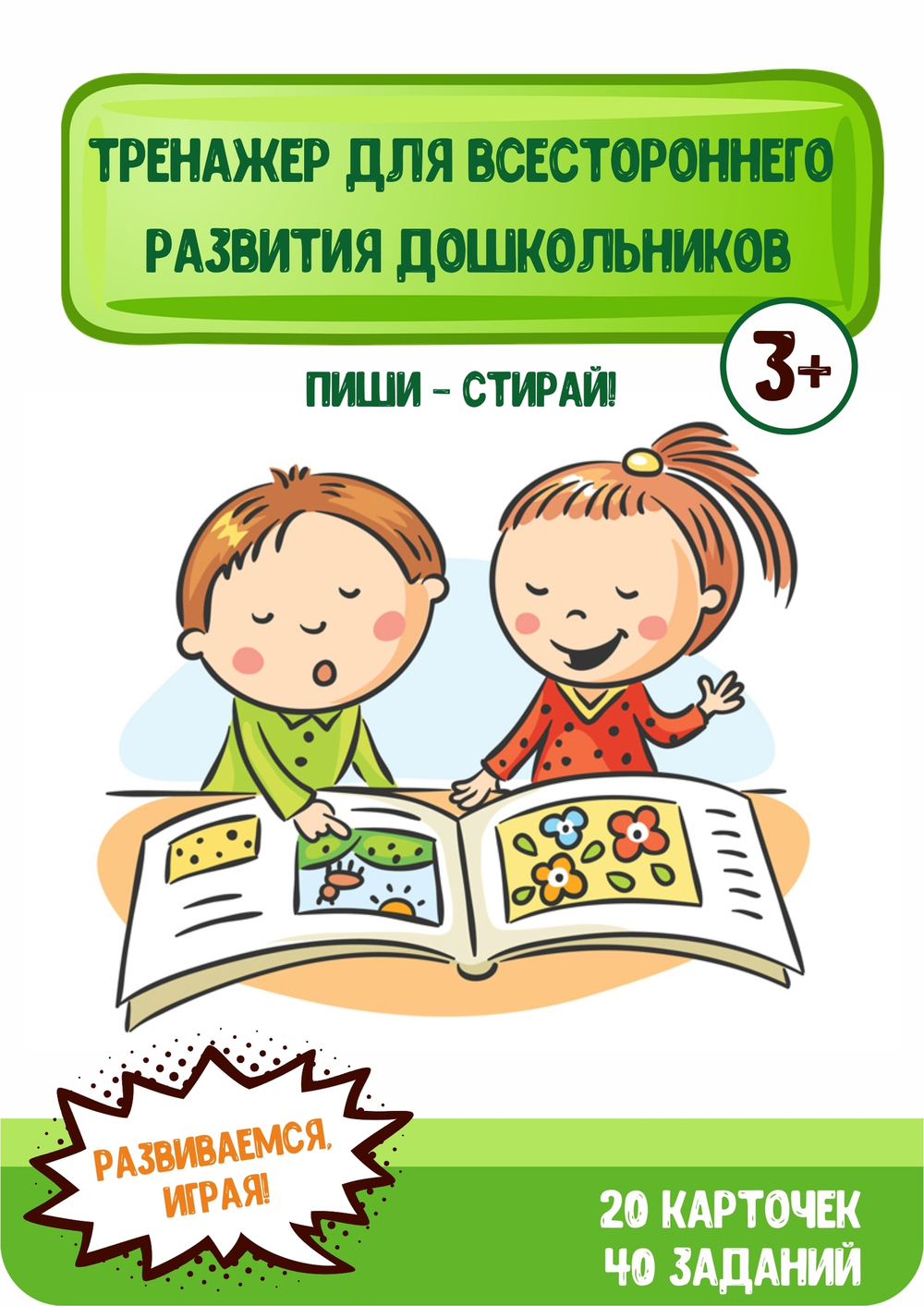 Тренажер для всестороннего развития детей. Пиши - стирай. 3+