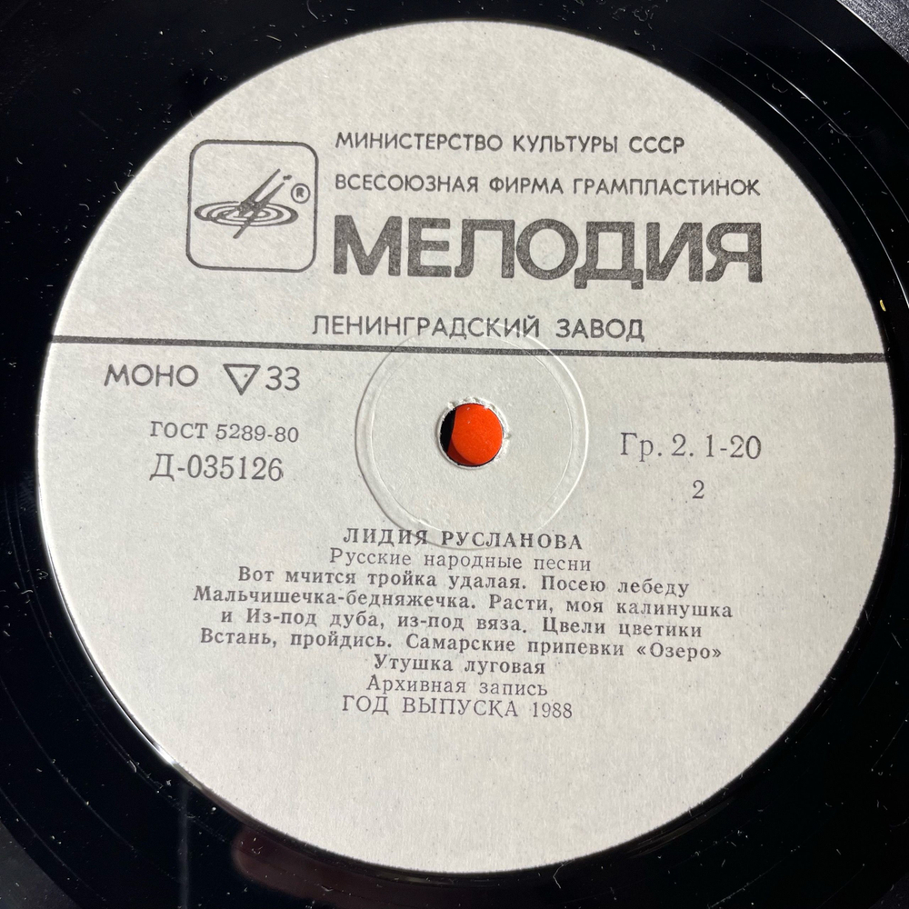 Винтажная виниловая пластинка LP Лидия Русланова, Русские Народные Песни (СССР 1989)