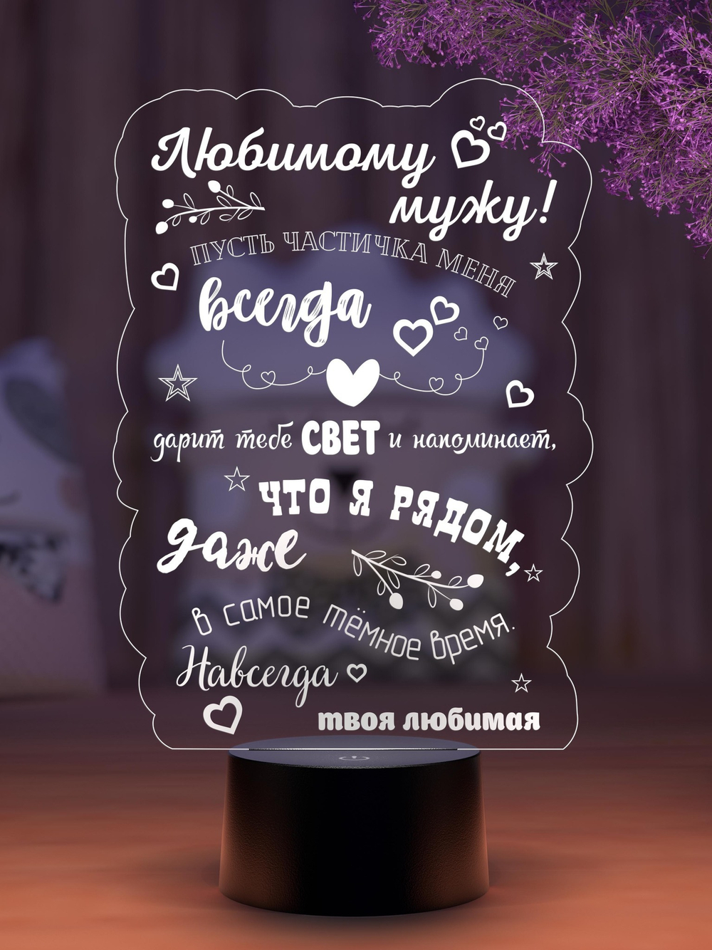 Ночник "Подарок любимому/любимой" (Ваш текст)
