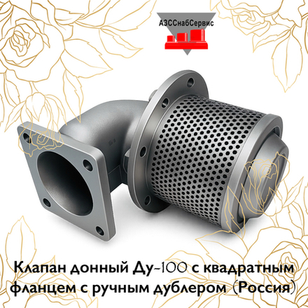 Клапан донный Ду-100 с квадратным фланцем с ручным дублером (Россия)