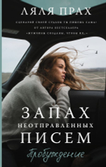 Запах неотправленных писем. Пробуждение. Ляля Прах