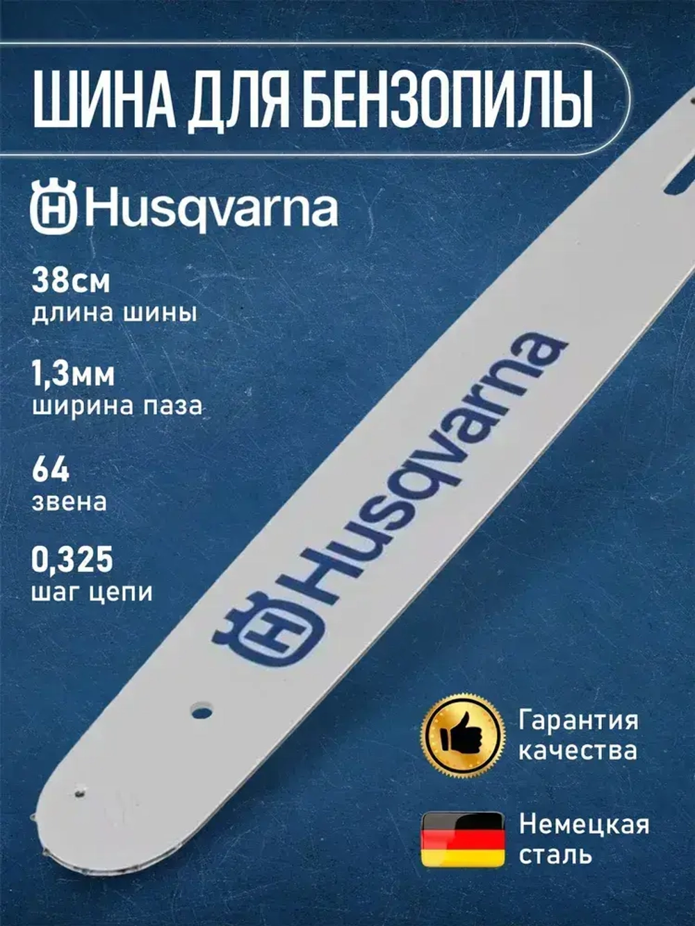 Шина для бензопилы Хускварна, Чемпион Партнер, 64 звена, шаг цепи 0.325, ширина паза 1.3 мм, 38 см