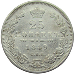 25 копеек 1849 года СПБ-ПА (VF-XF)