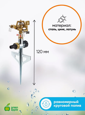 Импульсный разбрызгиватель GWRS12045 вращающийся на 360 град. Б0003104