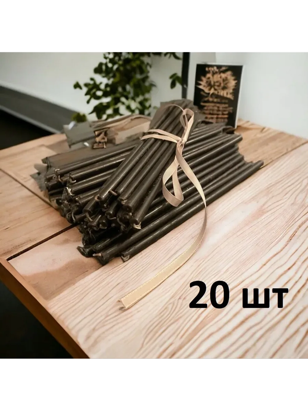 Свечи черные восковые натуральные 20шт. Длина свечи 18,5 см.