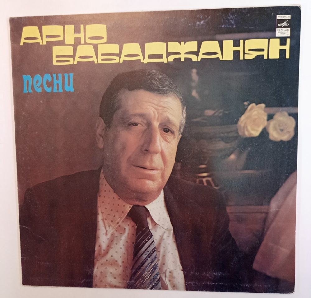 Арно Бабаджанян Песни