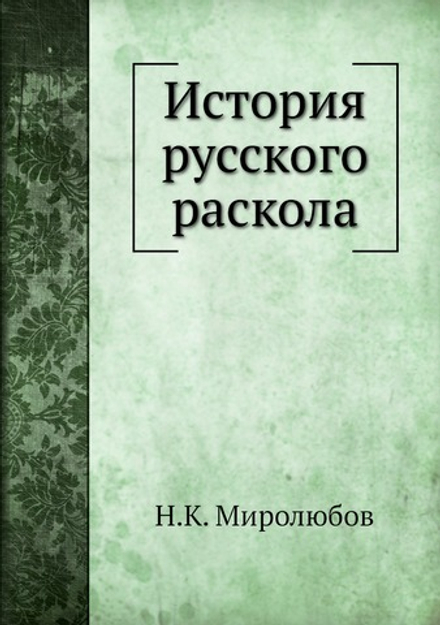 История русского раскола | Н.К. Миролюбов