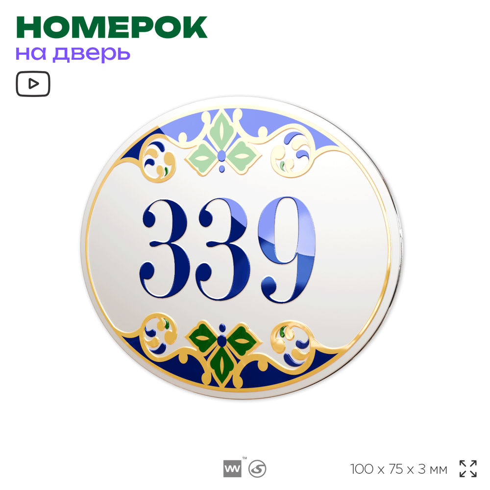 Номер на дверь квартиры 339, для кабинета, офиса, в средиземноморском стиле, шильдик 10 х 7,5 см, белый, Айдентика Технолоджи