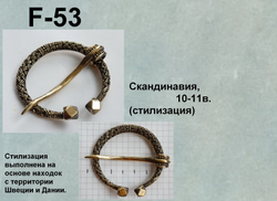Фибула. Плащевая фибула (резная), стилизация.
