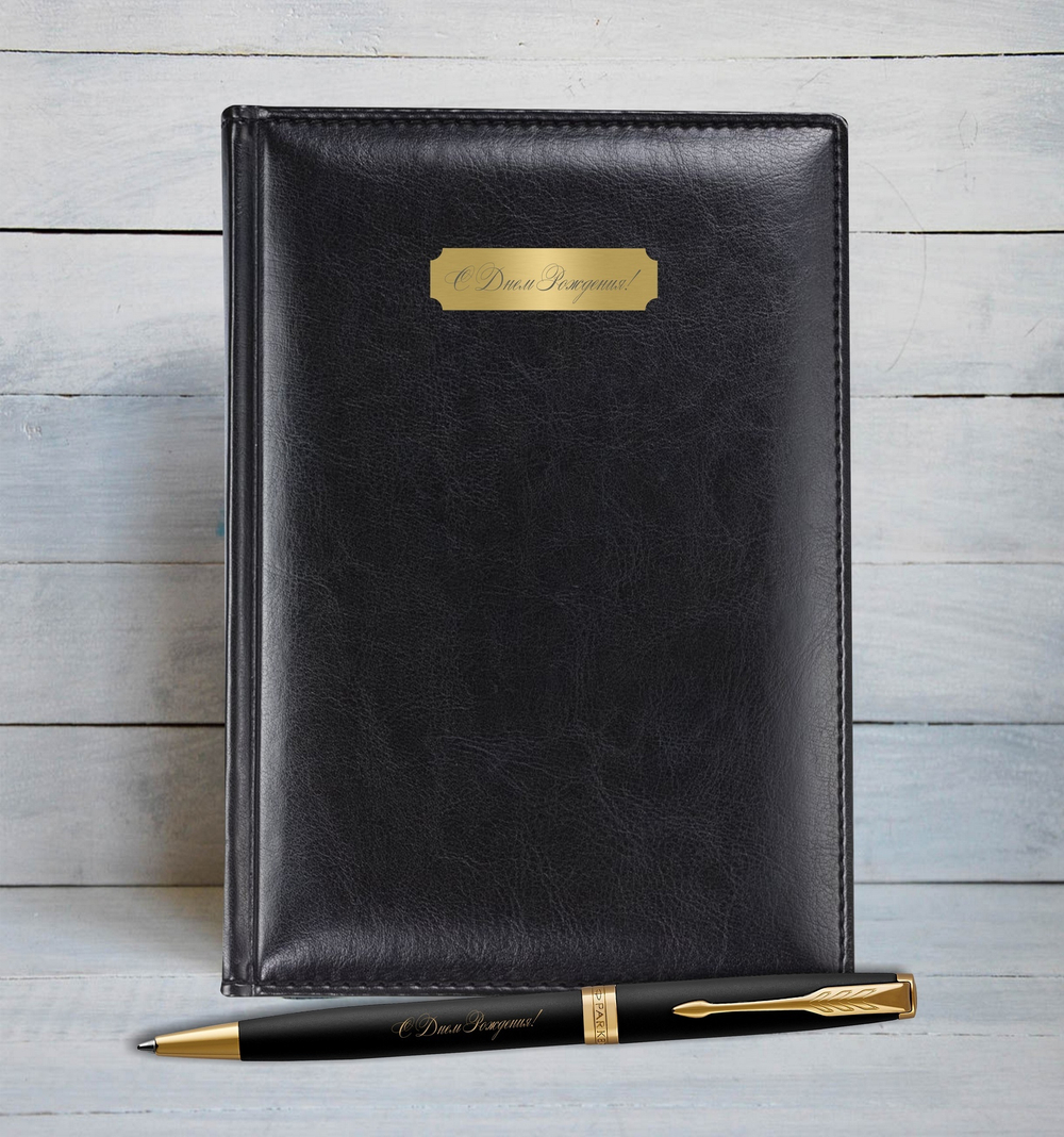 Набор с гравировкой: Ежедневник  и Шариковая ручка Parker Sonnet Black GT (черный)