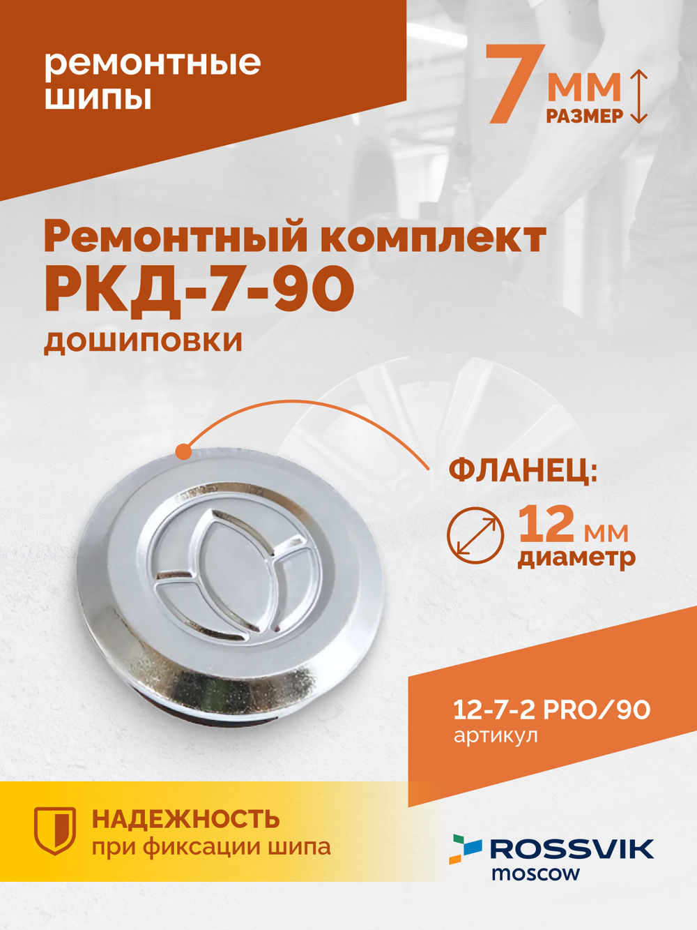 Ремонтный комплект дошиповки ROSSVIK РКД-7-90 серия PRO (блистер 90шт)