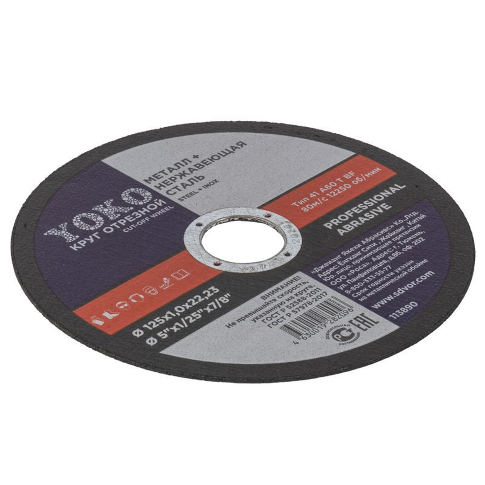 Круг по металлу отрезной 125х1,0х22 мм Yoko