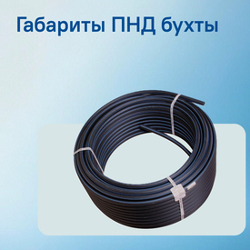 Габариты ПНД бухты: таблицы размеров, веса и нормы загрузки в транспорт