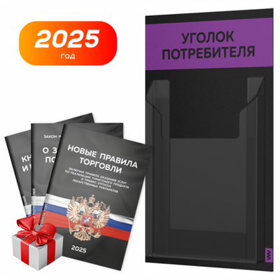 Черный уголок потребителя Мини + комплект черных книг, стенд черный с 1 карманом и фиолетовым, Minimal Black Color, Айдентика Технолоджи