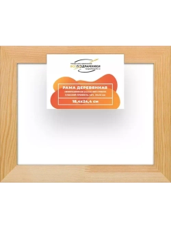 Деревянная рама 18x24 для картин на подрамнике сеч. 30x15