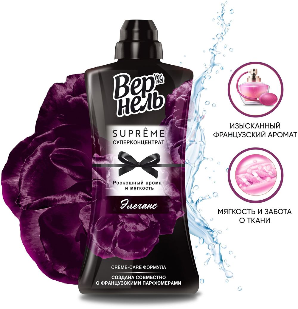 КОНДИЦИОНЕР ДЛЯ БЕЛЬЯ VERNEL СУПРЭМ ЭЛЕГАНС 1,2Л
