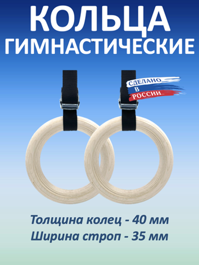 Кольца гимнастические 40 мм со стропами 35 мм