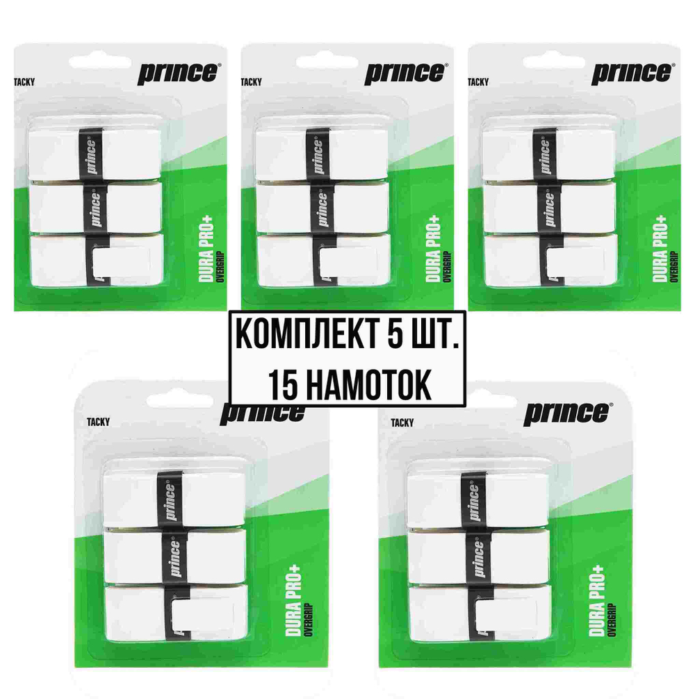 Овергрип Prince dura pro+ белый, 3шт/уп