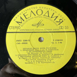 Винтажная виниловая пластинка LP Алла Пугачева Зеркало Души (СССР 1977) Приезжай