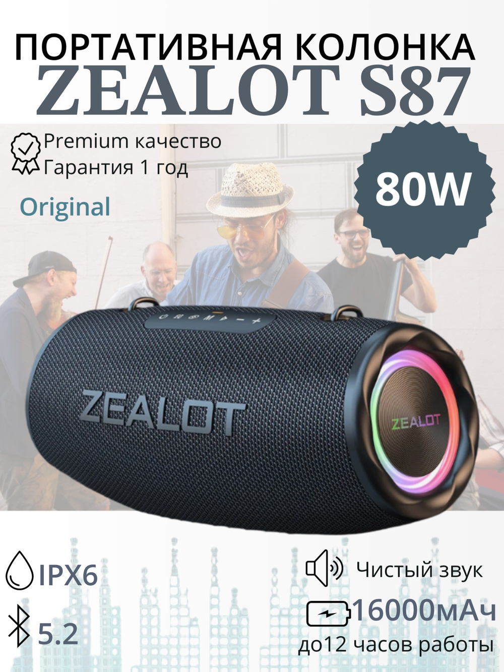 Колонка портативная Zealot S87, с подсветкой, 80Вт, 16000мАч, IPX6