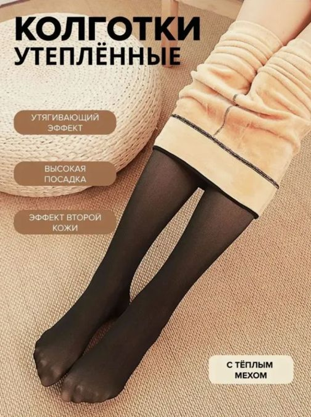 6823 Колготки женские "вторая кожа" утепленные Fulantu (54-60)