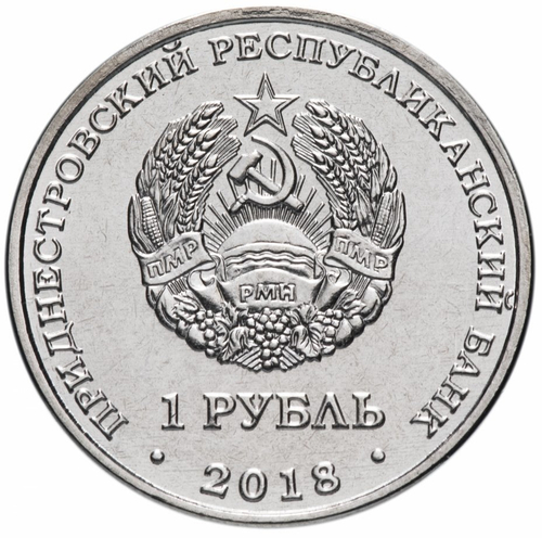 1 рубль. 25 лет ЭксимБанку. Приднестровье. 2018 год