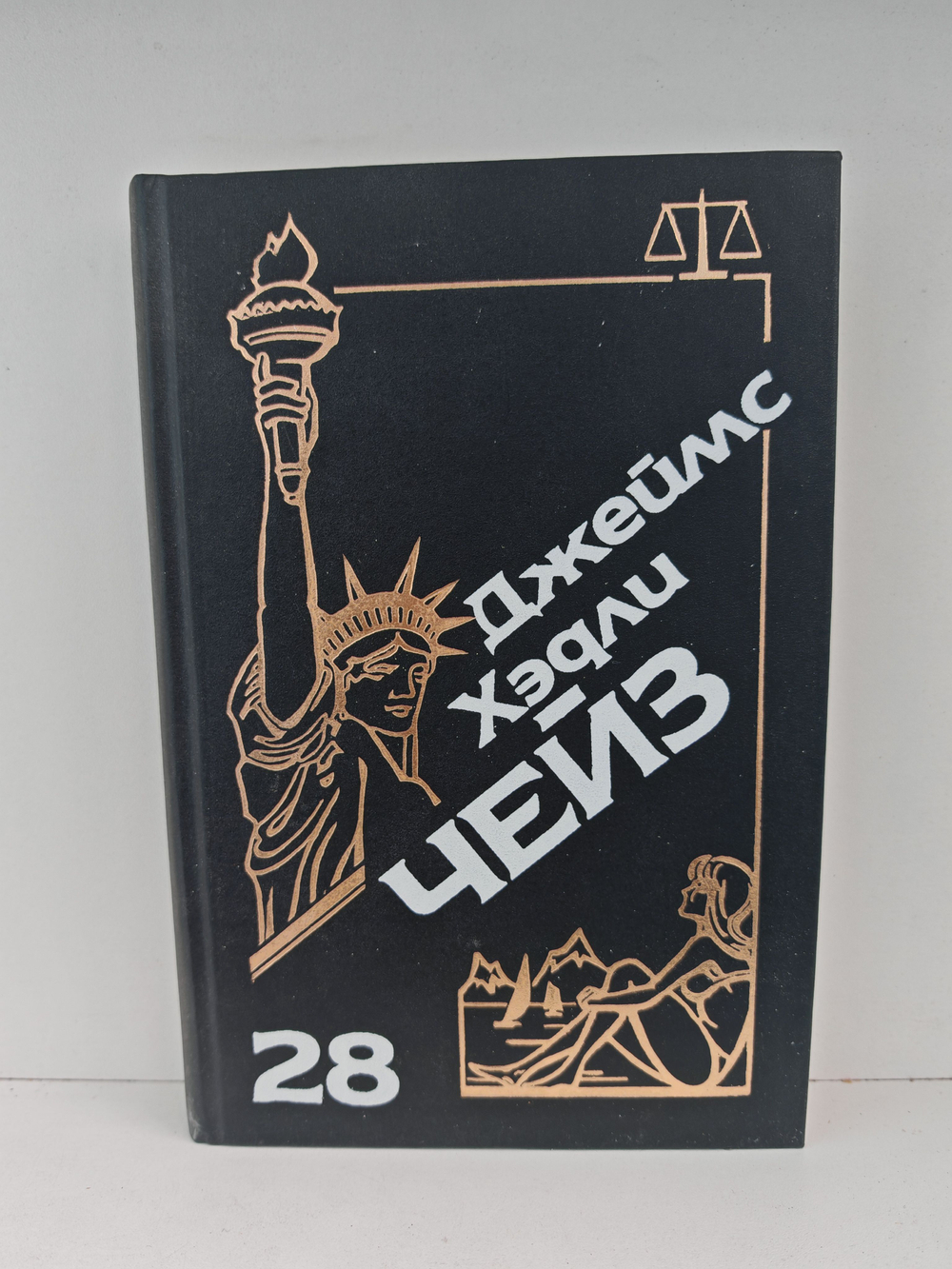 Джеймс Хэдли Чейз. Собрание сочинений. Том 28