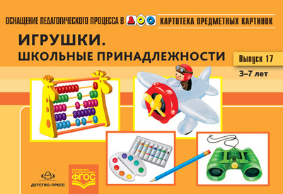 Картотека предметных картинок. Выпуск 17. Игрушки. Школьные принадлежности. 3-7 лет.(Новый формат) ФГОС. Наглядный дидактический материал.