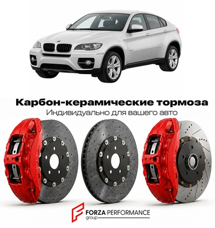 Карбон-керамическая тормозная система для BMW X6 I E71 2008-2014 БМВ