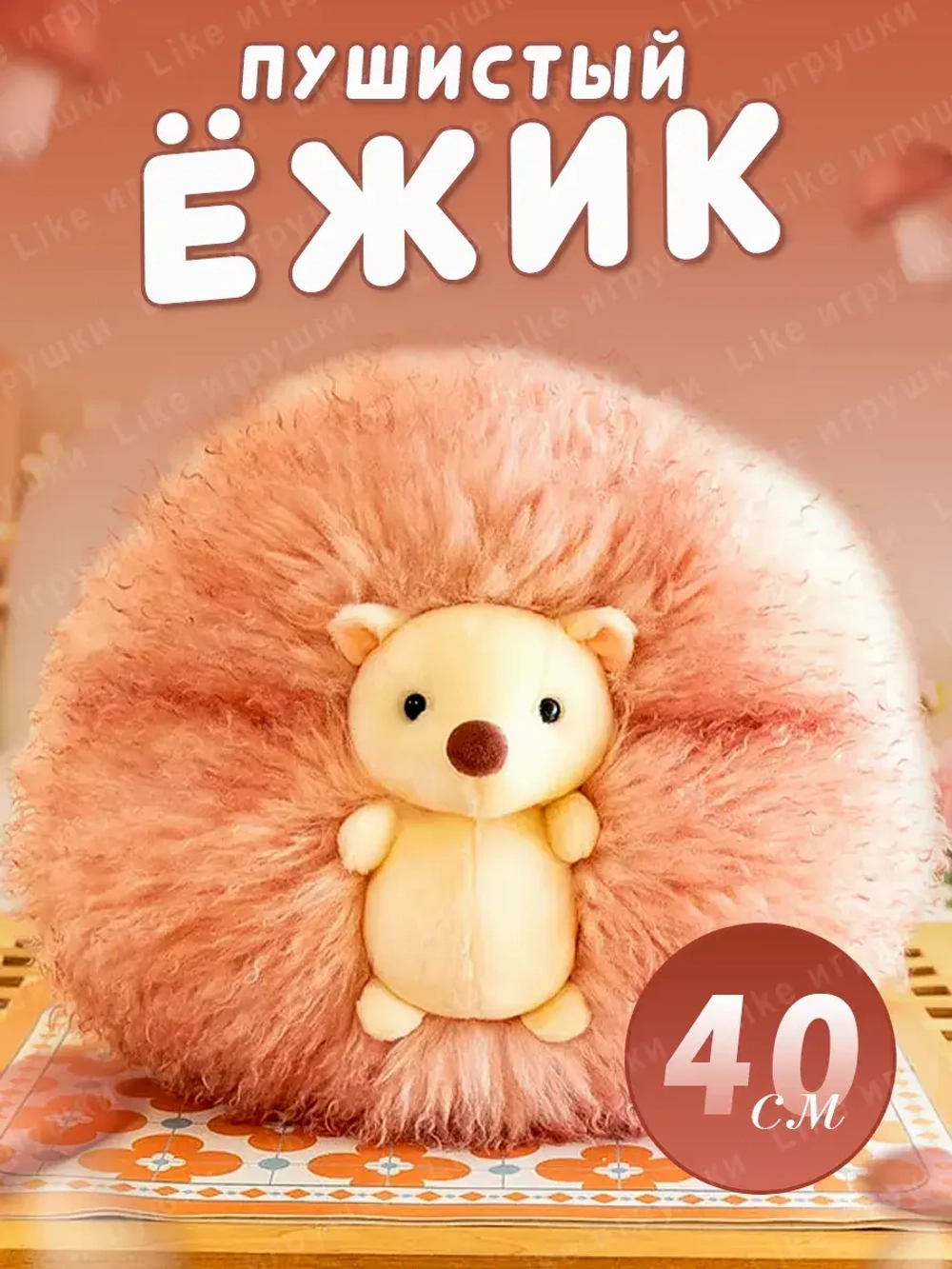 Мягкая игрушка Ежик пушистый 40 см
