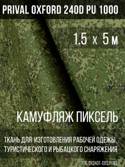 Ткань Prival Oxford 240D, кмф Пиксель
