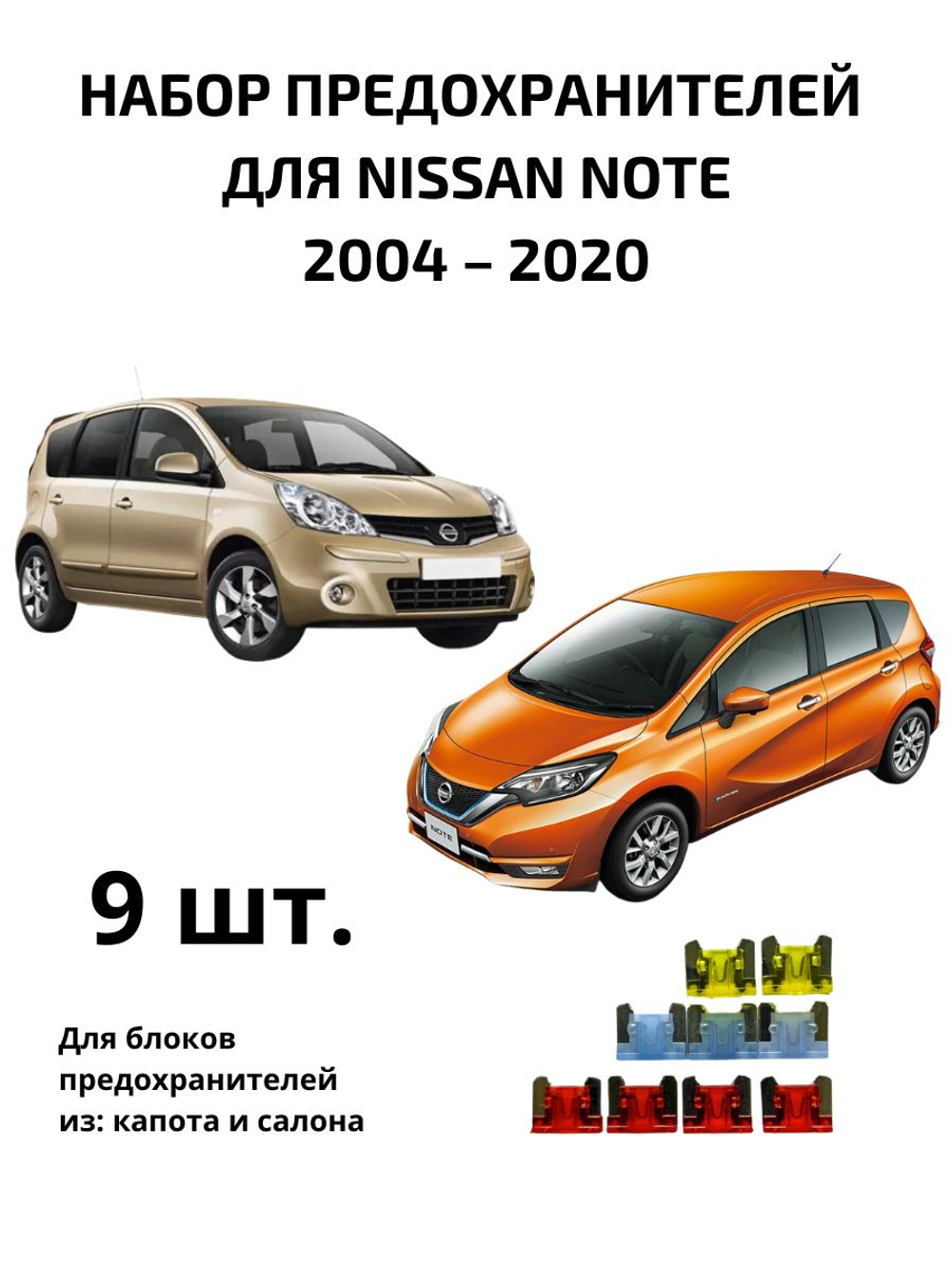 Набор предохранителей для Nissan Note NOT1