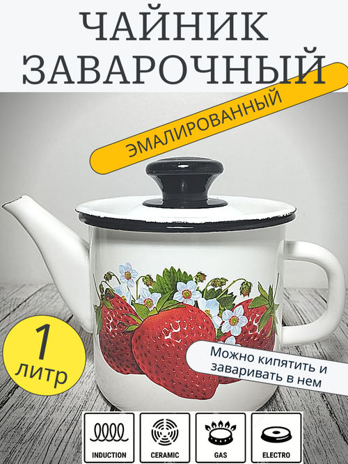 Чайник 1л цил белый Клубника 42704-072/4