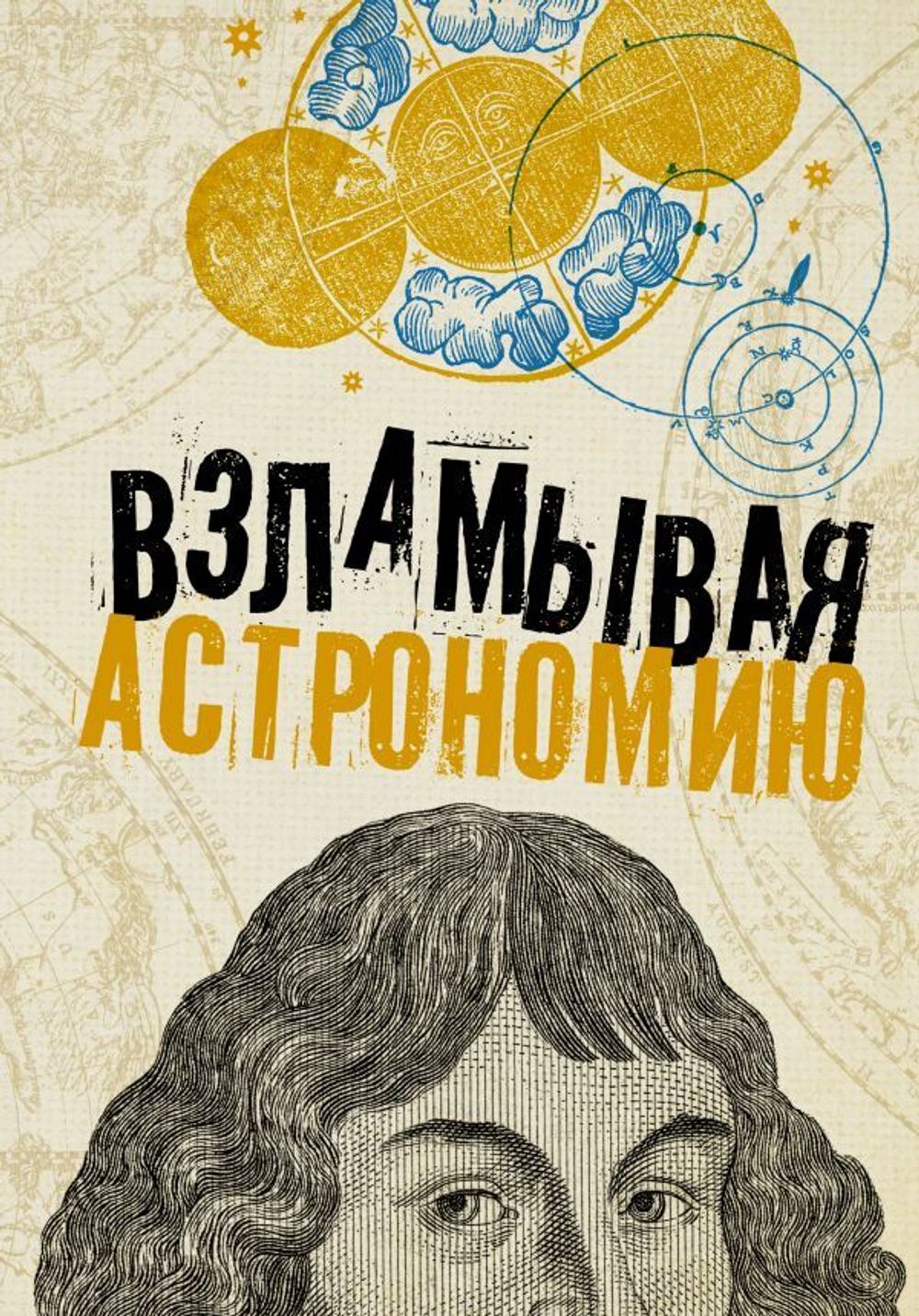 Взламывая астрономию. Оксана Абрамова