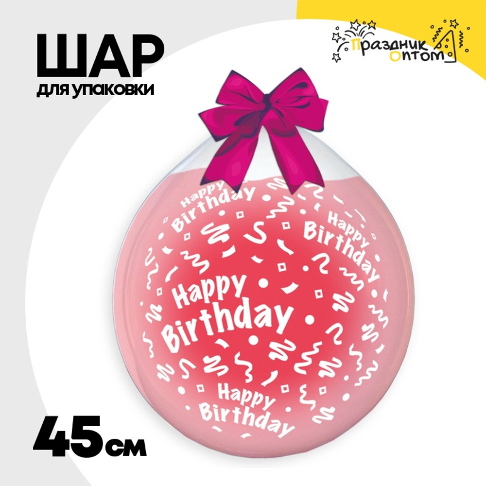 Шар латексный 45см Для упаковки с рисунком (Прозрачный)