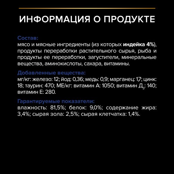 Пауч Pro Plan Indoor для кошек, при домашнем образе жизни желе с индейкой