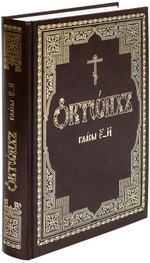 Октоих, сиречь Осмогласник в 2-х томах