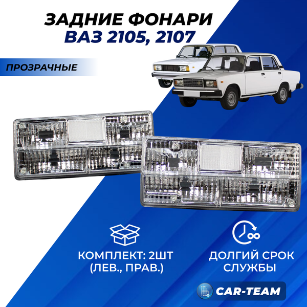 Корпуса заднего фонаря ВАЗ 2105, 2107 полностью прозрачные "РусФар" (21070-3716020-30/21070-3716021-30)