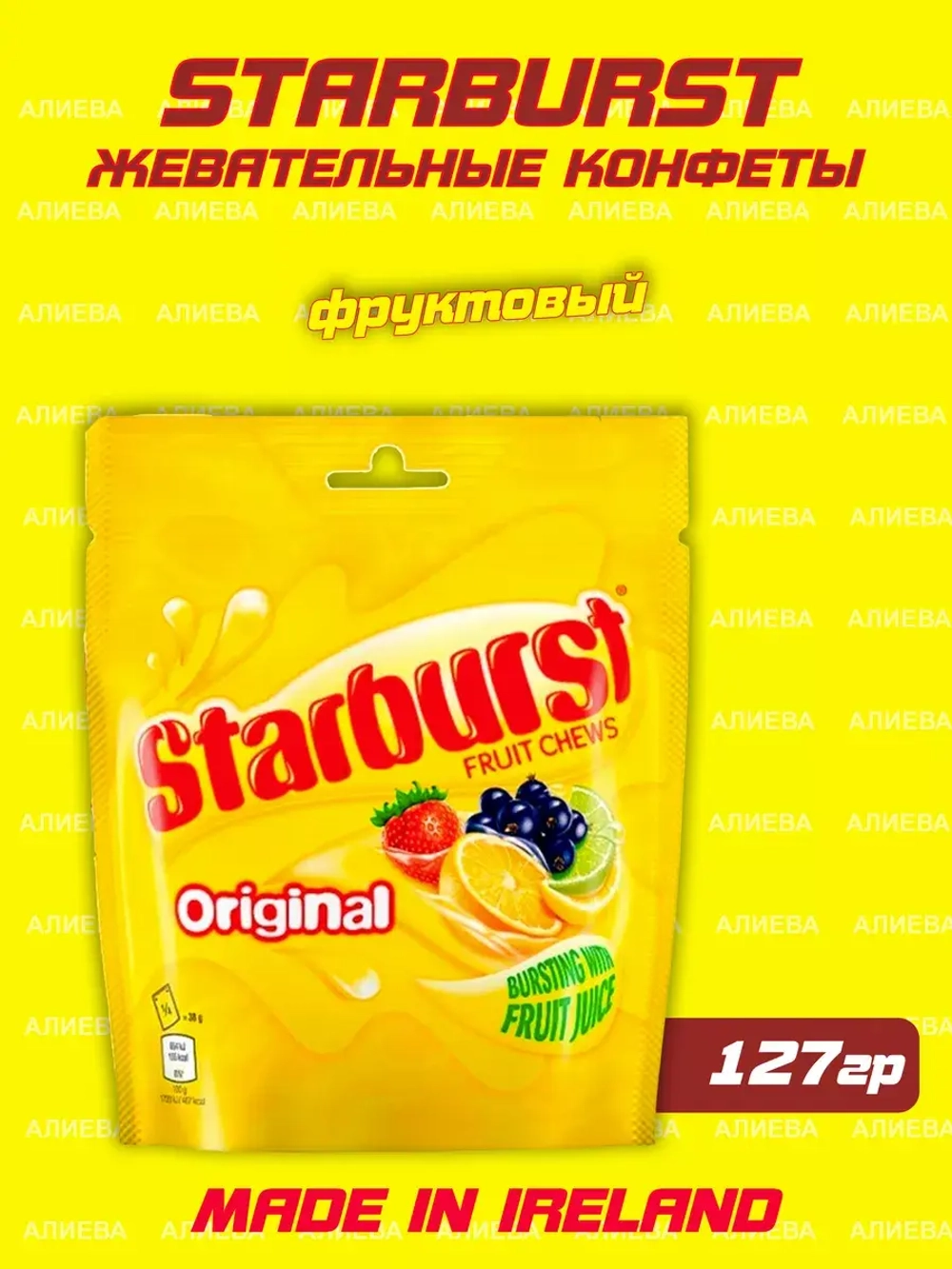 Жевательные конфеты Starburst / Старбарст фруктовый 127 гр